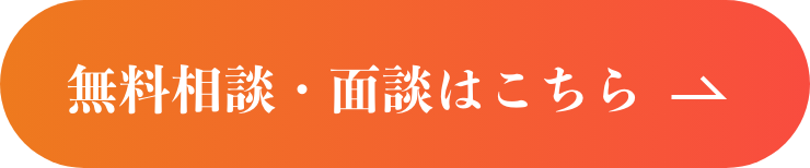 無料相談・面談はこちら