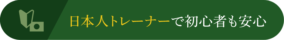 日本人トレーナーで初心者も安心