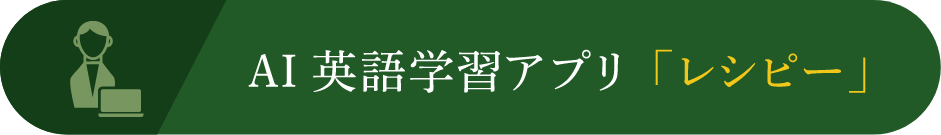 AI英語学習アプリ「レシピー」