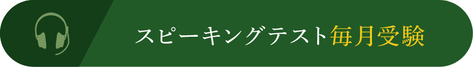 スピーキングテスト毎月受験