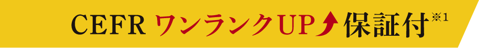 CEFRワンランクアップ保証付き