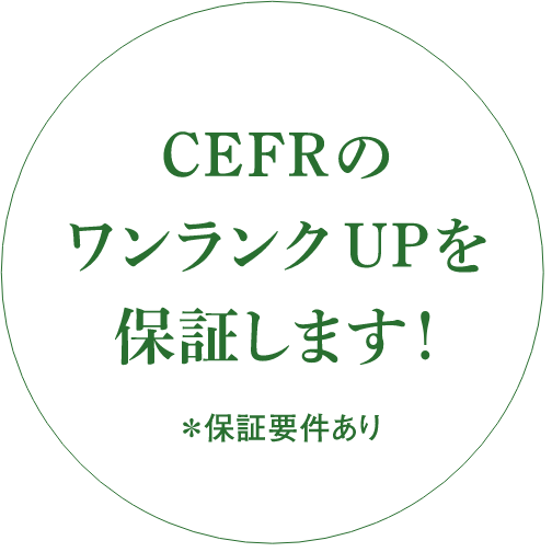 CEFRのワンランクアップを保証します