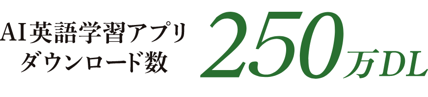 AI英語学習アプリダウンロード数250万DL