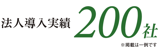 法人導入実績200社