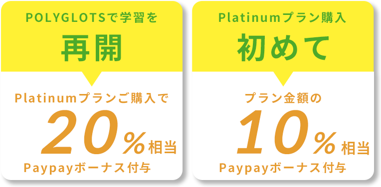 今年こそ本気で英語を スタート カムバックキャンペーン Polyglots ポリグロッツ 続かない英語学習は終わりにしよう 好きを学びに